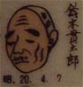 鈴木貫太郎